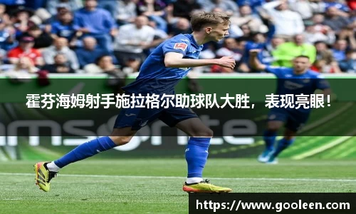 霍芬海姆射手施拉格尔助球队大胜，表现亮眼！