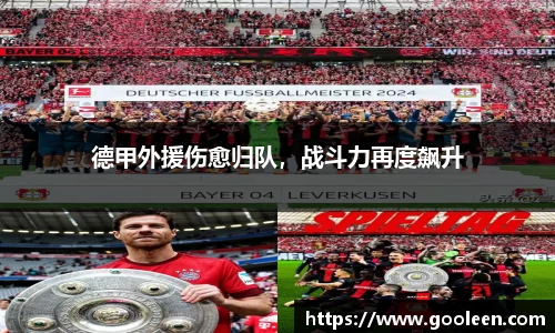 德甲外援伤愈归队，战斗力再度飙升