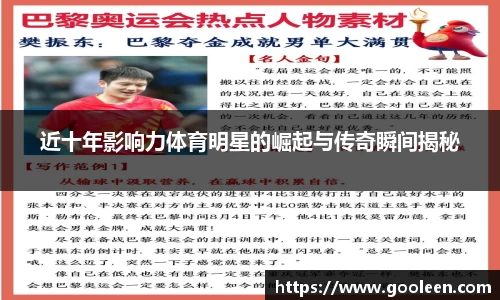 近十年影响力体育明星的崛起与传奇瞬间揭秘