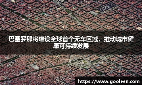 巴塞罗那将建设全球首个无车区域，推动城市健康可持续发展