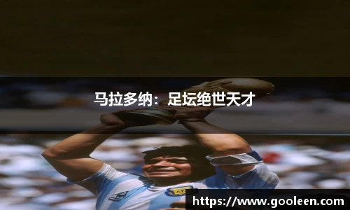 马拉多纳：足坛绝世天才