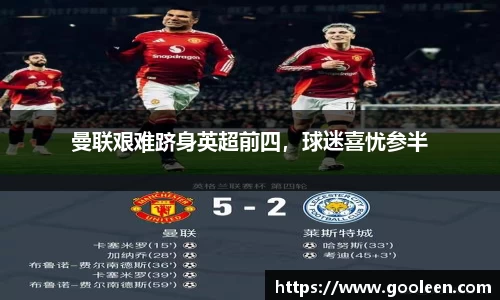 曼联艰难跻身英超前四，球迷喜忧参半