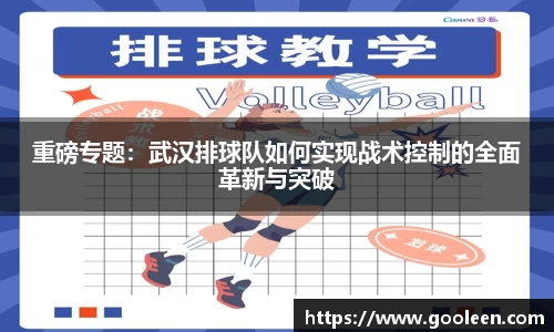 重磅专题：武汉排球队如何实现战术控制的全面革新与突破