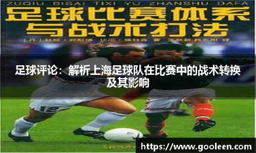 足球评论：解析上海足球队在比赛中的战术转换及其影响