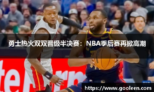 勇士热火双双晋级半决赛：NBA季后赛再掀高潮