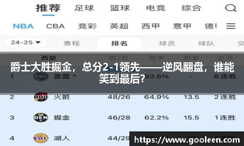 爵士大胜掘金，总分2-1领先——逆风翻盘，谁能笑到最后？