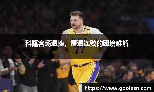 科隆客场遇挫，遭遇连败的困境难解