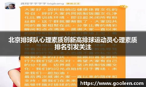 北京排球队心理素质创新高排球运动员心理素质排名引发关注