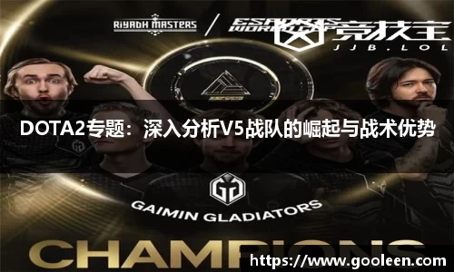 DOTA2专题：深入分析V5战队的崛起与战术优势