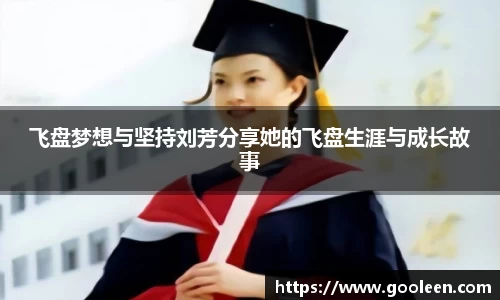 飞盘梦想与坚持刘芳分享她的飞盘生涯与成长故事