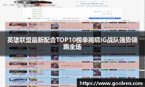 英雄联盟最新配合TOP10榜单揭晓IG战队强势领跑全场