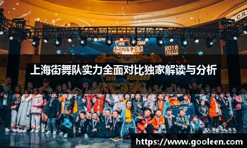 上海街舞队实力全面对比独家解读与分析