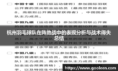 杭州羽毛球队在阵地战中的表现分析与战术得失总结