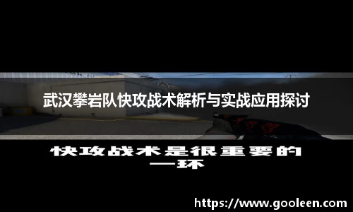 武汉攀岩队快攻战术解析与实战应用探讨