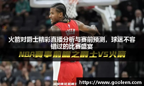 火箭对爵士精彩直播分析与赛前预测，球迷不容错过的比赛盛宴