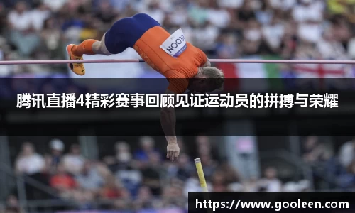 腾讯直播4精彩赛事回顾见证运动员的拼搏与荣耀