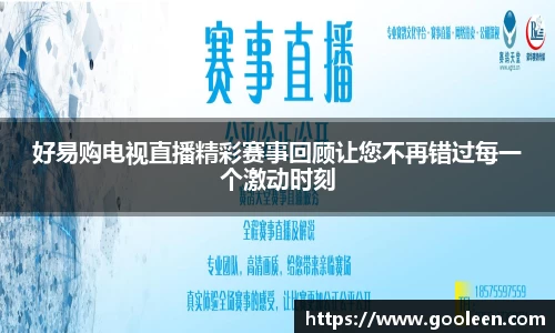 好易购电视直播精彩赛事回顾让您不再错过每一个激动时刻