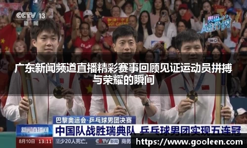 广东新闻频道直播精彩赛事回顾见证运动员拼搏与荣耀的瞬间