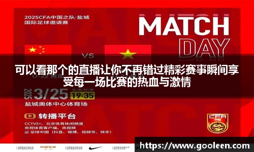 可以看那个的直播让你不再错过精彩赛事瞬间享受每一场比赛的热血与激情
