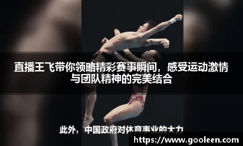 直播王飞带你领略精彩赛事瞬间，感受运动激情与团队精神的完美结合