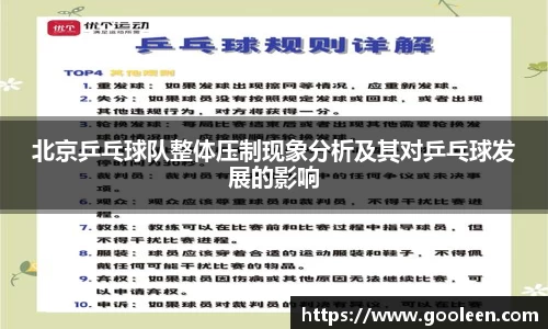 北京乒乓球队整体压制现象分析及其对乒乓球发展的影响