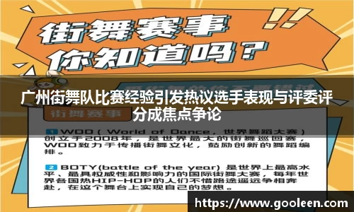 广州街舞队比赛经验引发热议选手表现与评委评分成焦点争论