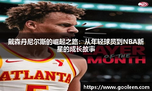 戴森丹尼尔斯的崛起之路：从年轻球员到NBA新星的成长故事