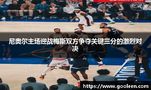 尼奥尔主场迎战梅斯双方争夺关键三分的激烈对决
