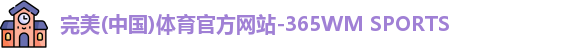 完美体育·WM